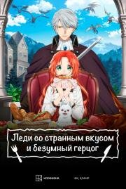 Леди со странным вкусом и безумный герцог (Akujiki Reijou to Kyouketsu Koushaku (Pass the Monster Meat, Milady!)) (2025)
