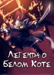 Легенда о Белом Коте 2 (Da Li Si Rizhi 2 (White Cat Legend 2)) 2022