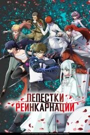 Лепестки реинкарнации (Reincarnation no Kaben (Petals of Reincarnation)) (2026)