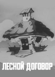 Лесной договор 1937