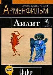 Лилит 1973