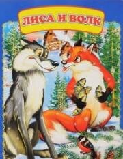 Лиса и Волк 1958