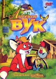 Лисенок Вук (Vyk) 1981
