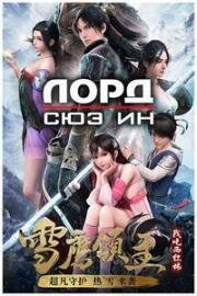 Лорд Сюэ Ин ( Xue Ying Ling Zhu) 2021