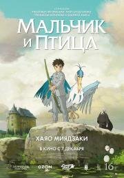 Мальчик и птица (Kimitachi wa Dou Ikiru ka) 2023