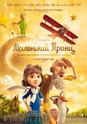 Маленький принц (The Little Prince) 2015