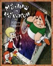 Малыш и Карлсон 1968