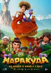 Маракуда 2025