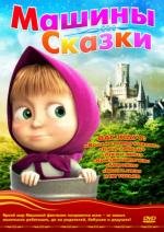 Маша и Медведь. Машины сказки 2012