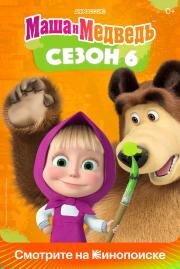 Маша и Медведь 2009