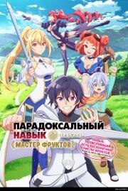 Парадоксальный навык «Мастер фруктов»: Навык, позволяющий есть бесконечное число фруктов (правда, вы умрёте, лишь откусив их) (Hazure Skill "Kinomi Master": Skill no Mi (Tabetara Shinu) o Mugen ni Taberareru You ni Natta Ken ni Tsuite (Bogus Ski