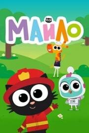 Майло (Milo) 2021