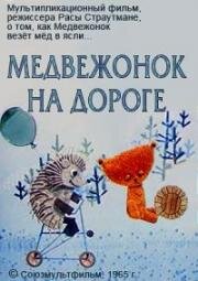 Медвежонок на дороге (1965)