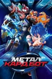 Метал Кард Бот (Металлический Карбот) (Metal Cardbot) 2023