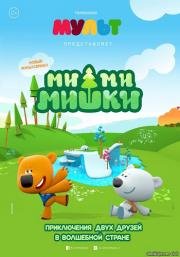 Ми-ми-мишки 2015