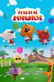 Мини-мишки: Новые приключения 2023