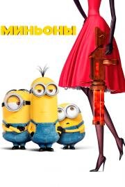 Миньоны (Minions) 2015