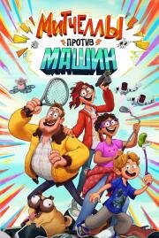 Митчеллы против машин (The Mitchells vs. the Machines) 2021