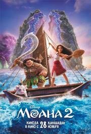 Моана 2 (Moana 2) 2024