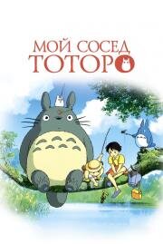 Мой сосед Тоторо (Tonari no Totoro (My Neighbor Totoro)) 1988
