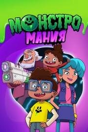 Монстромания (Monster Loving Maniacs) 2022