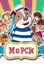 Морси (2018)