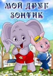 Мой друг зонтик 1982
