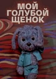 Мой голубой щенок 1971