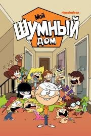 Мой Шумный Дом (Шумный Дом) (The Loud House) 2016
