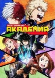 Моя геройская академия (Boku no Hero Academia) 2018