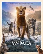 Муфаса: Король Лев (Mufasa: The Lion King) 2024