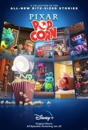 Мультяшки от Pixar (Pixar Popcorn) 2021