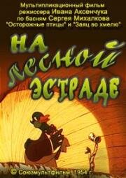 На лесной эстраде 1954