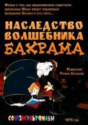 Наследство волшебника Бахрама 1975