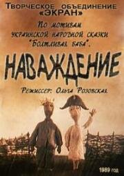 Наваждение 1989