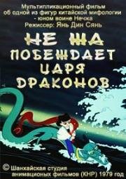 Нэчжа побеждает Царя драконов (Не Жа побеждает Царя драконов) (Ne Zha Nao Hai (Nezha Conquers the Dragon King)) 1979
