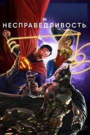 Несправедливость (Injustice (Injustice: Gods Among Us! The Movie)) 2021