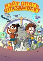 Нэйт опять опаздывает (Nate Is Late) 2018