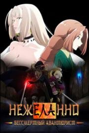 Нежеланно бессмертный авантюрист (Nozomanu Fushi no Boukensha (The Unwanted Undead Adventurer)) 2024