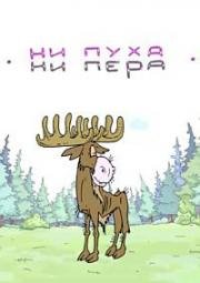Ни пуха ни пера 2015
