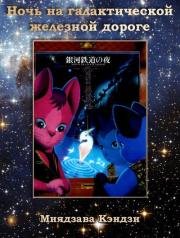 Ночь на Галактической железной дороге (Ginga Tetsudou no Yoru) 1985