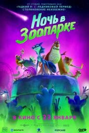 Ночь в зоопарке (Night of the Zoopocalypse) 2024