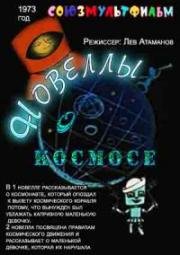 Новеллы о космосе 1973