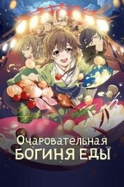 Очаровательная богиня еды (Моя жена богиня еды) (Meng Qi Shi Shen (Cinderella Chef)) (2018)