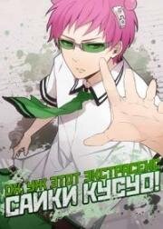 Ох, уж этот экстрасенс Сайки Кусуо! (Saiki Kusuo no Sainan) 2018