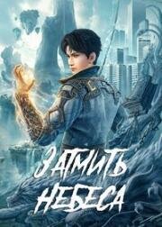 Окутывая небеса (Затмить небеса) (Zhe Tian (Shrouding the Heavens)) (2023)