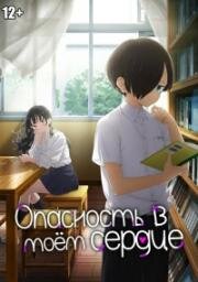 Опасность в моём сердце (Boku no Kokoro no Yabai Yatsu (The Dangers in My Heart)) 2023