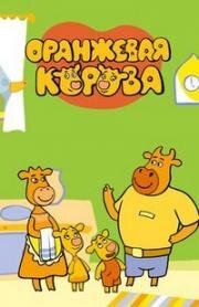 Оранжевая корова 2019