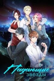Падающие звёзды (Звездопад) (Ni zai xing guang shen chu (Stars Fall)) 2019