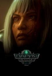 Пария Нексус (Звено-Пария) (Pariah Nexus) 2023